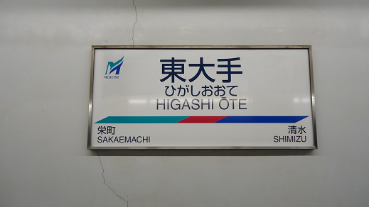 東大手駅
