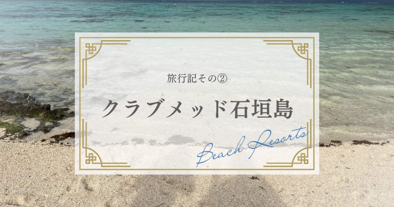 安心快適!ママ友と楽しむクラブメッドカビラ石垣島しろ 旅