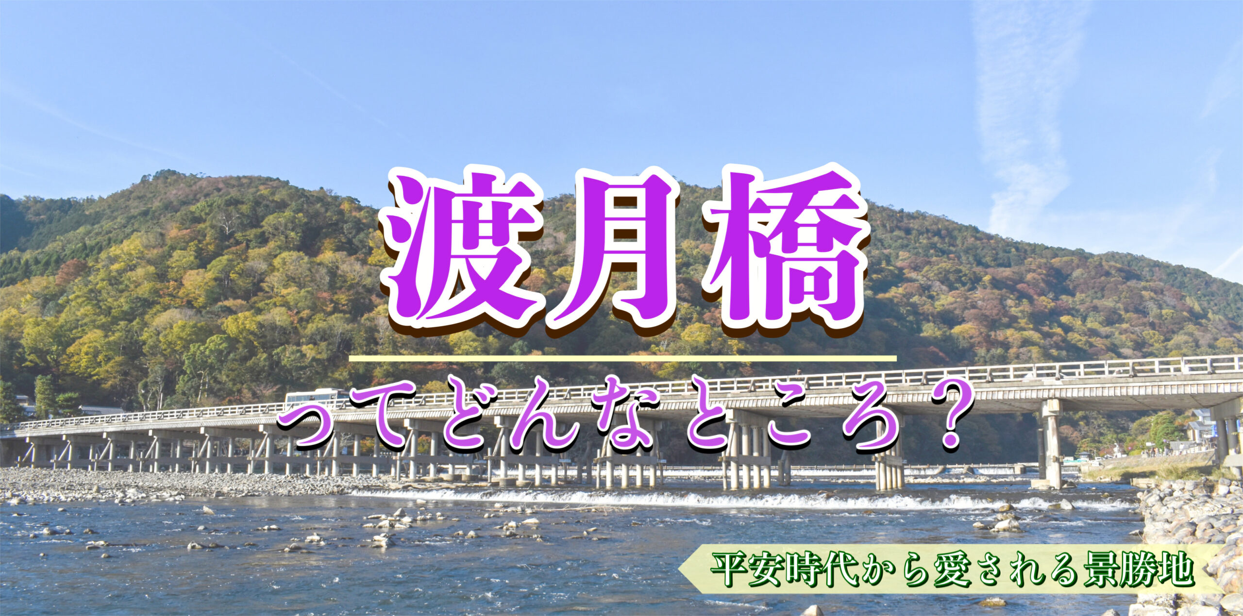 京都 渡月橋の観光情報！桂川や嵐山公園や渡月小橋の見どころ