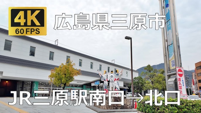 山陽線・三原駅－さいきの駅舎訪問