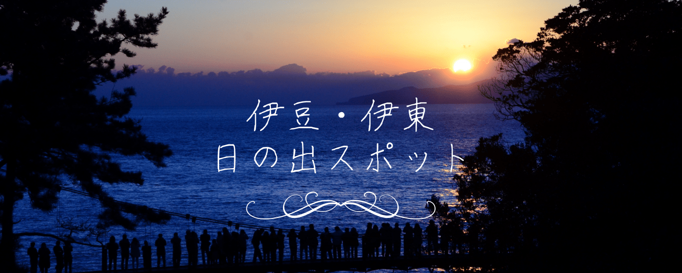 伊豆半島の日の出撮影ポイントまとめ！保存版伊豆の朝日撮影地！太陽の
