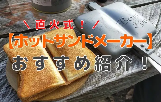 キャンプ用品まとめ売り ホットサンドメーカーなど キャンプにおすすめのホットサンドメーカー10