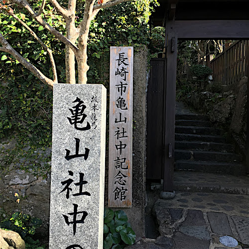 １４４年の時を超え、亀山社中記念館復活！！ « 龍馬街道 - みんなで作る・育てる坂本龍馬ポータルサイト