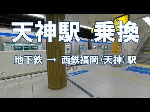 福岡市地下鉄 空港線天神駅から西鉄福岡 天神 駅への乗り換え最短ルート文貴ブログ