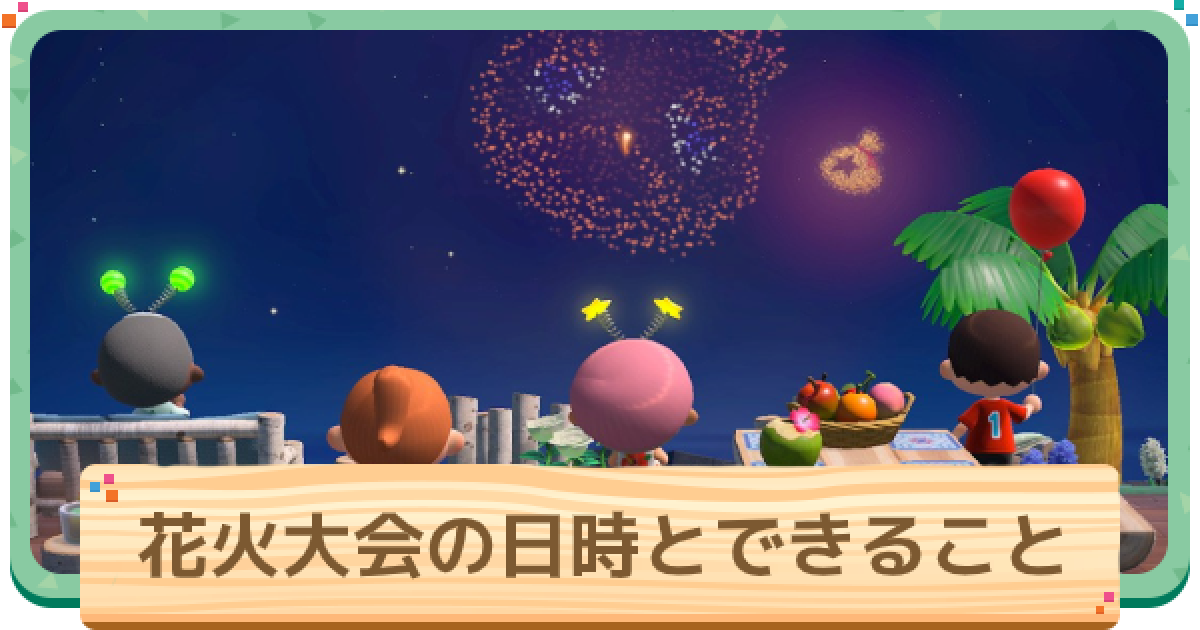2021年最後の花火大会が8月29日に開催！ あつ森日記＃216- 電撃オンライン