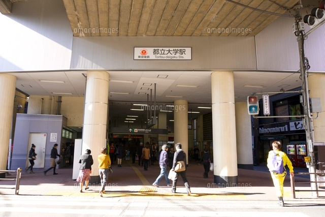 都立大学駅