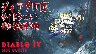 【ディアブロ４】サイドクエスト「泉の秘密」攻略手順【diablio4】