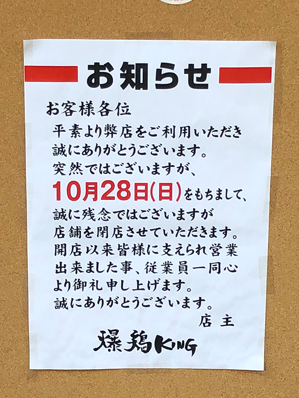 閉店】爆鶏KING 日本橋店 （バクトリキング） -