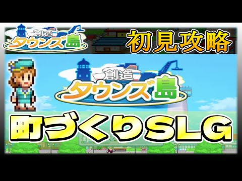 創造タウンズ島のレビュー・口コミゲームアプリレビュ