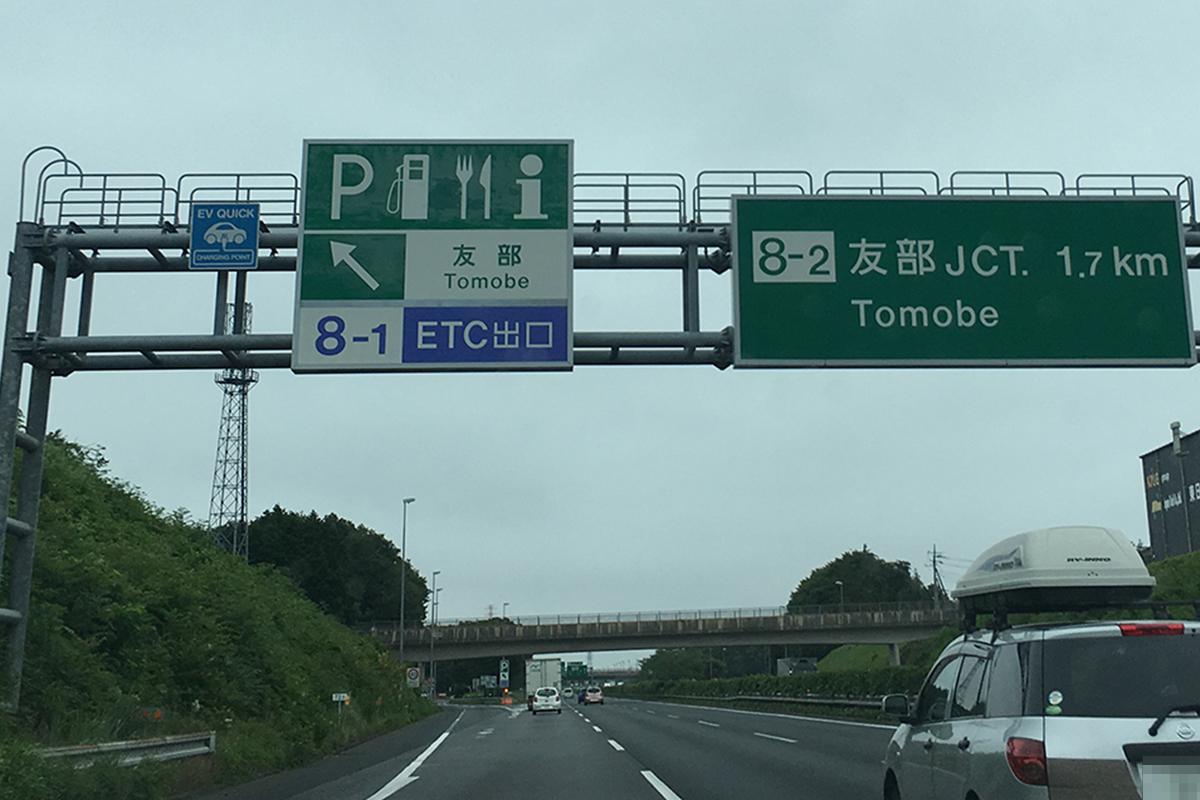 高速道路における基礎知識 ホームメイト