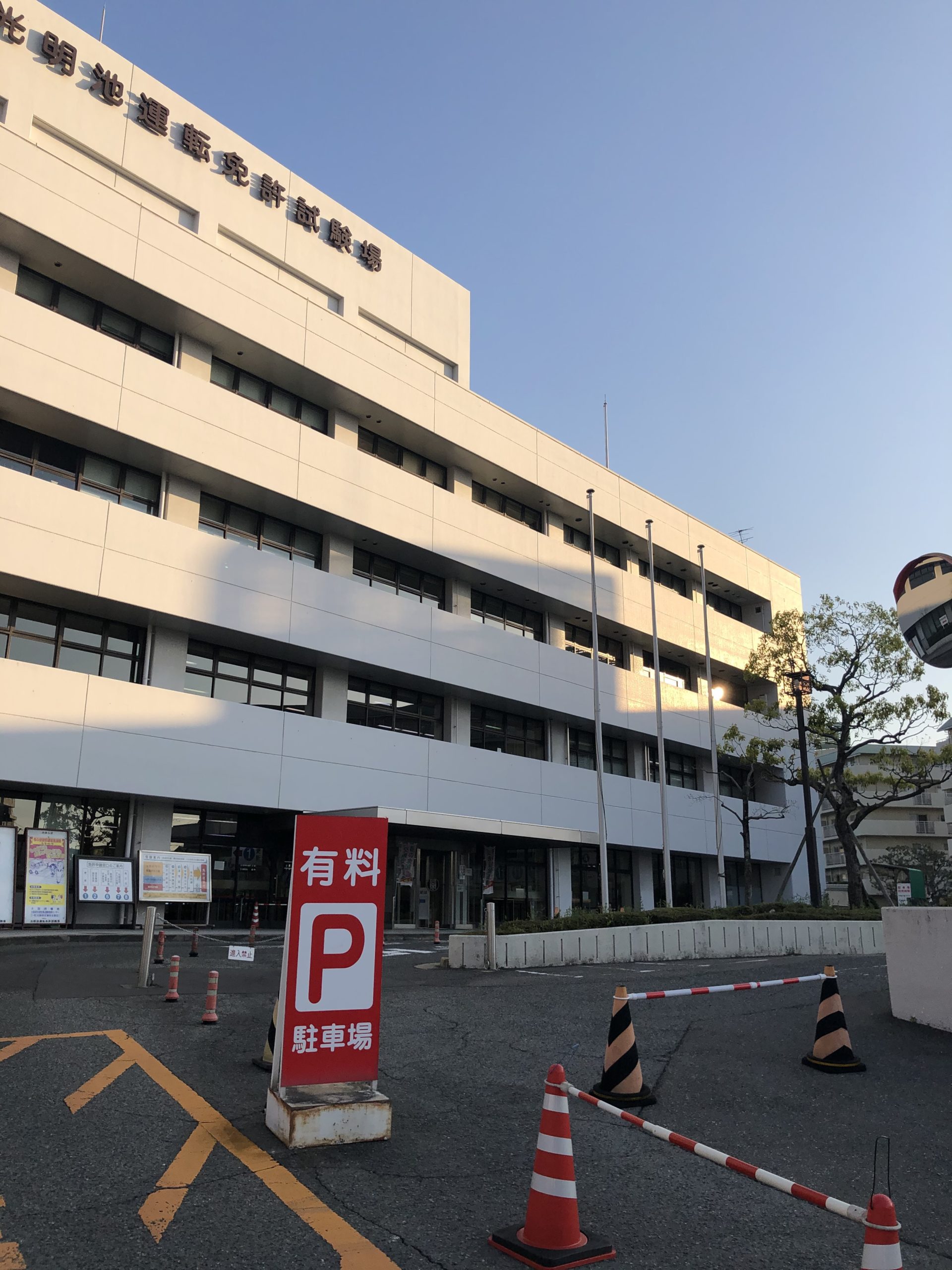 大阪府警察光明池運転免許試験場 - 飛び込み飛び入り一発免許試験