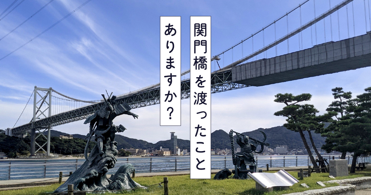 関門橋観光スポット 公式 山口県観光 旅行サイト おいでませ山口へ