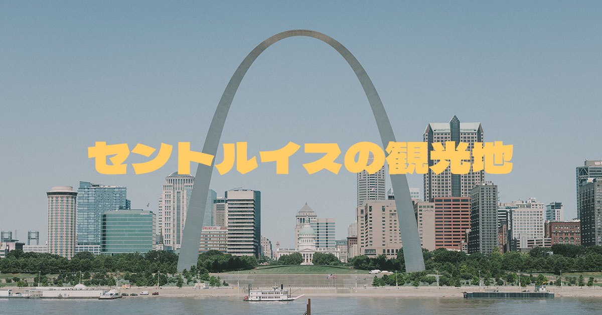 セントルイス ダウンタウン観光ガイド～定番人気スポットを参考に自分にピッタリの観光プランを立てよう！エクスペディア