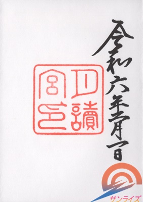 月読宮 つきよみのみや の御朱印御朱印ことはじめ