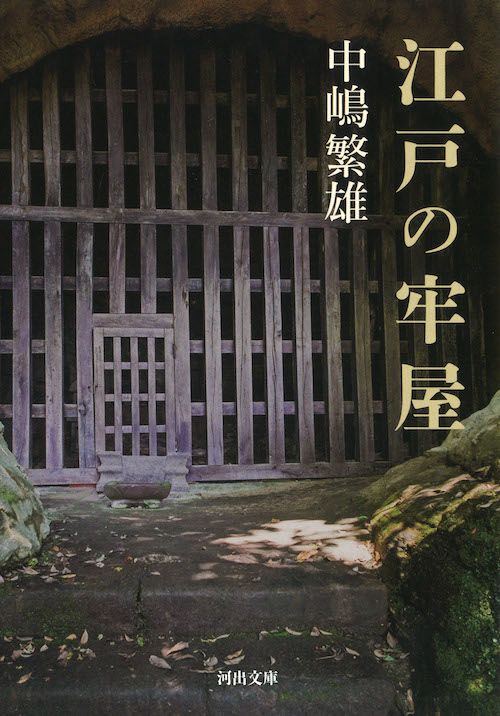 陰嚢蹴りで殺人が繰り返される！死刑よりも過酷な江戸時代の牢屋暮らし和樂web 美の国ニッポンをもっと知る