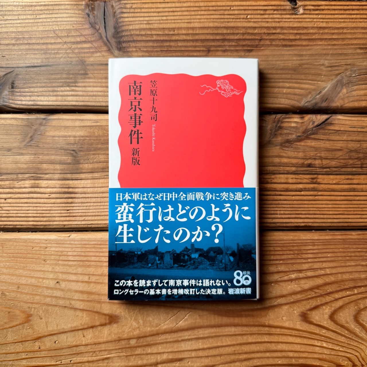 南京事件70周年国際シンポジウムの記録日本評論社
