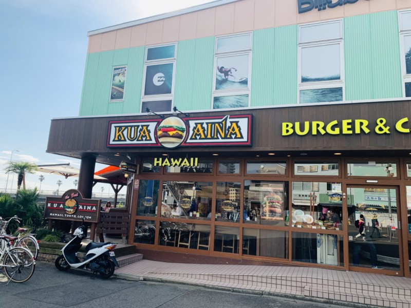 KUA`AINAが食べたくなったらコメントに🍔🌴を書いてね！ALOHA🌺 片瀬江ノ島駅の目の前！👀 KUA`AINA片瀬江ノ島店🌴これからの季節はテラス席も気持ちいいし GWのお出かけ先にぴったり🤙🏻 お待ちしております😎 📍神奈川県藤沢市片瀬海岸2-6-10tel:0466-55-2477 open