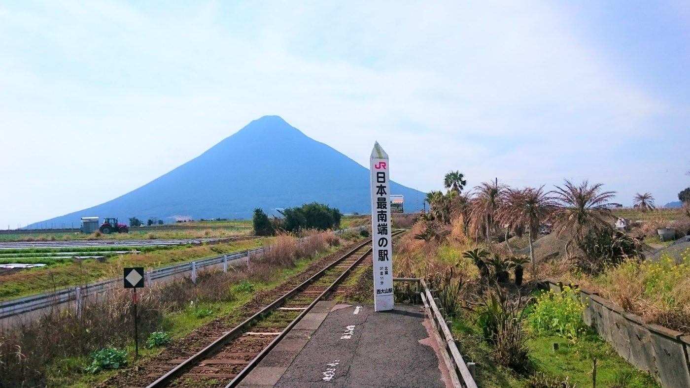 九州23 西大山駅 JR日本最南端の駅に到達 ☆開聞岳を背景にして記念撮影』指宿 鹿児島県 の旅行記・ブログ by マキタン２さん フォートラベル