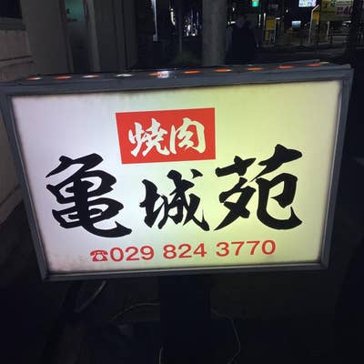 亀城苑の予約茨城県土浦市焼肉AutoReserve