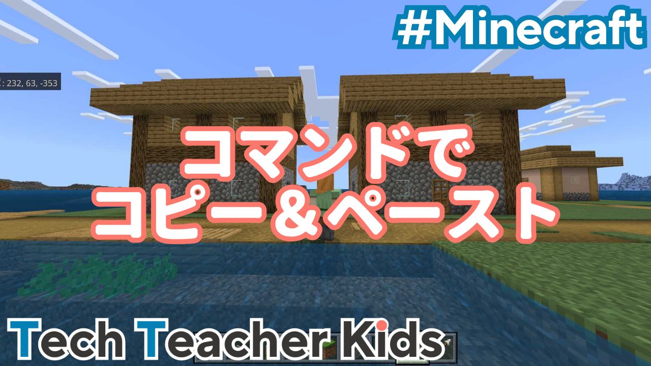 マイクラ 建物を簡単コピー！ストラクチャーブロックの使い方 マイクラでコマンド操作できる！