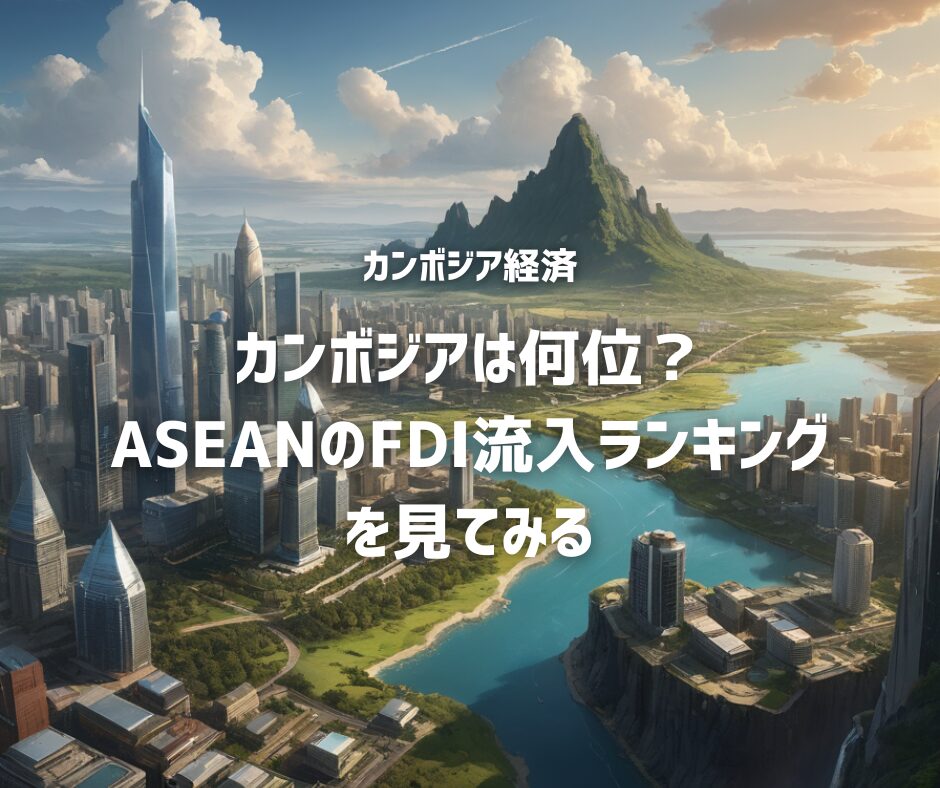 カンボジア 2023年の注目インフラプロジェクトはプロパティアクセス