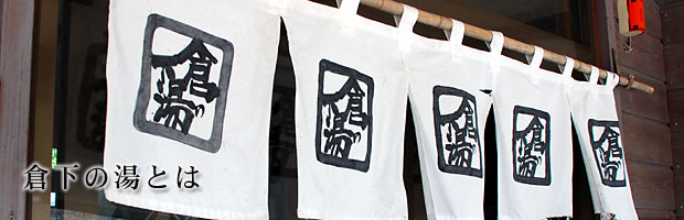 白馬塩の道温泉 倉下の湯温泉ジャンボリ