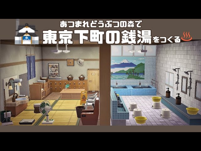 ハピパラ 昔ながらの銭湯 : あつ森だらライフ