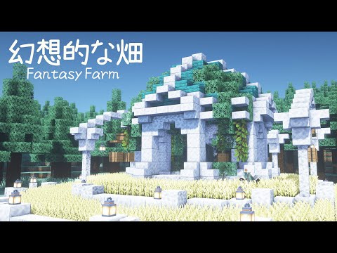 マイクラ 水流式収穫装置付き！おしゃれな畑の作り方を解説マイクラゼミ