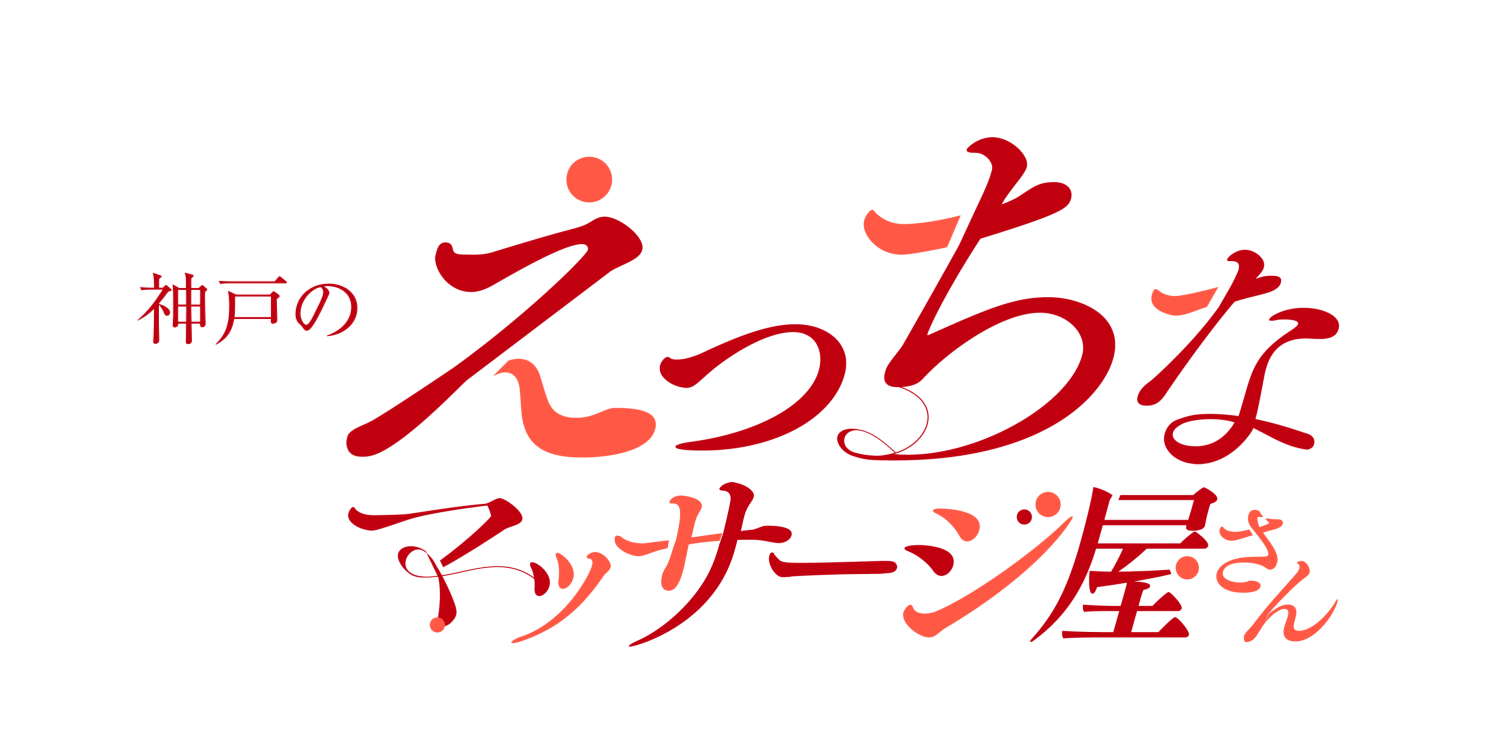 神戸三宮の風俗エステ（回春性感マッサージ）おすすめランキング | 風俗ナイト