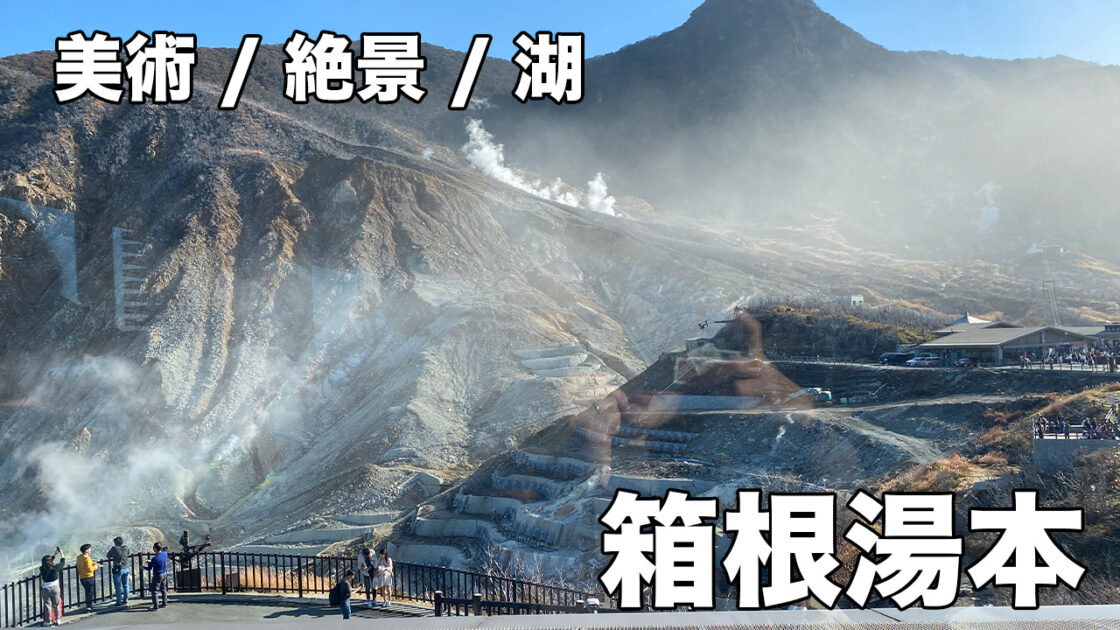 2025年版 秋の箱根で愛でる厳選紅葉スポット12選 - みちくさガイド