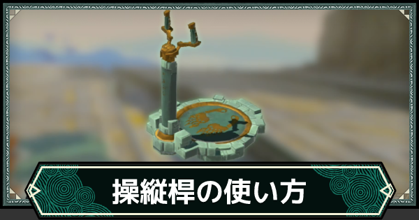 ゼルダ ティアキン攻略 簡単に作れる！ 空飛ぶバイクの作り方。必要なゾナウギアと操作方法 ティアーズ オブ ザ キングダムゲーム・エンタメ最新情報のファミ通.com