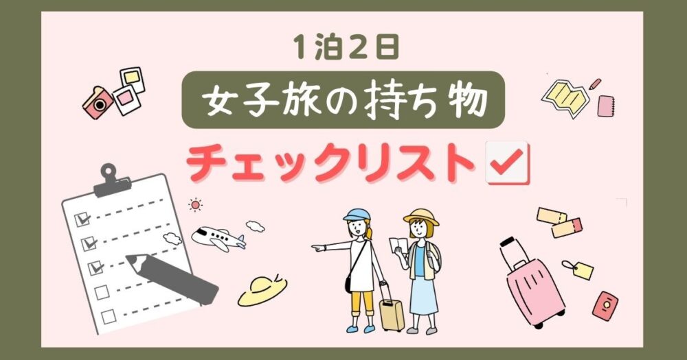 みんなは何持って行く？旅行・ライブ遠征の持ち物リスト💖 コンサート用もあるよ→@rurubu.travel_live〰︎〰︎〰︎〰︎〰︎〰︎〰︎〰︎〰︎〰︎〰︎ ＼旅行会社社員の1泊2日旅行のリアルな持ち物 完全保存版の持ち物リスト