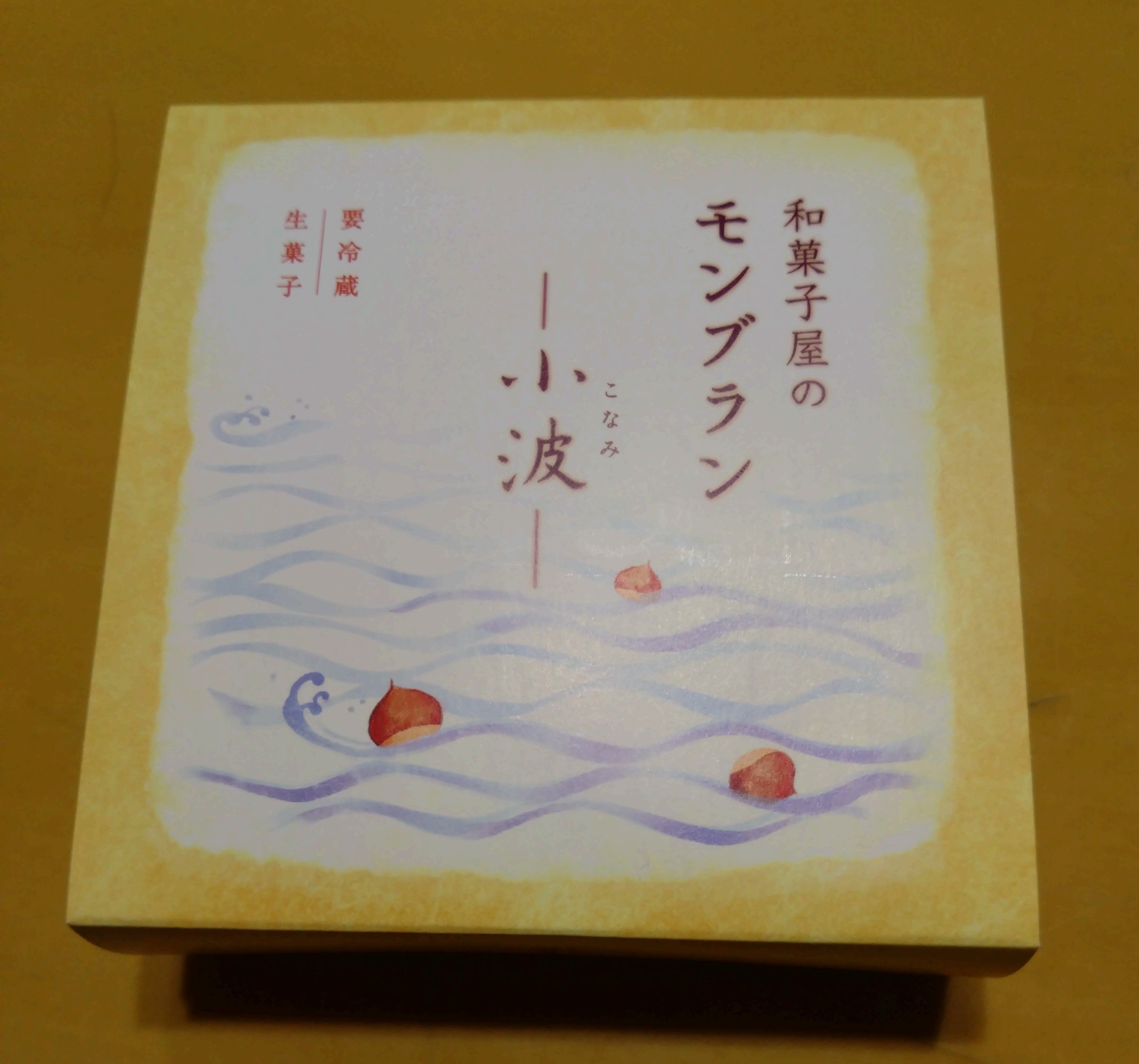 和菓子モンブラン 『小波』＠鎌倉五郎 羽田空港店 - 市川市でｂｌｏｇ