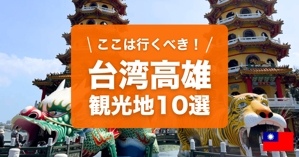 高雄・台北2都市周遊！3泊4日モデルコース旅に出ようと思ったら