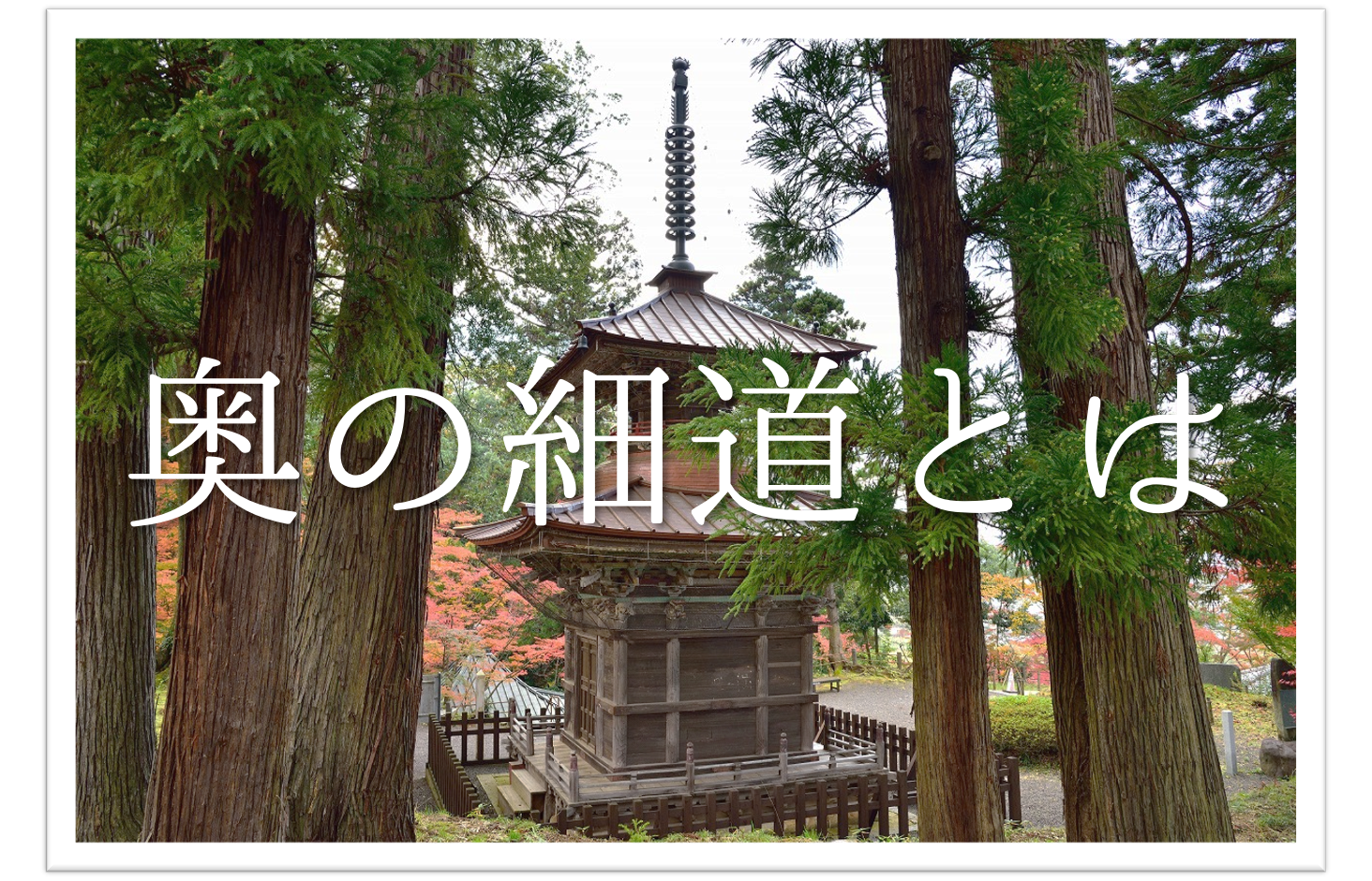 奥の細道』～芭蕉翁奧の細道松島の文～