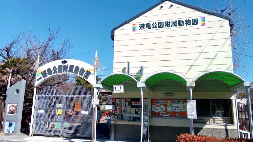 遊亀公園 ホームメイト