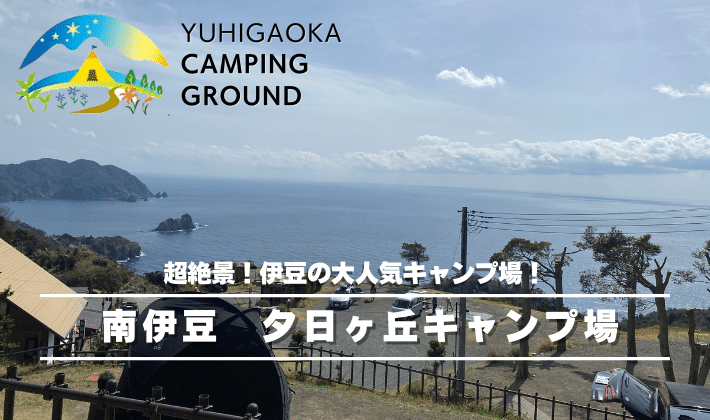 ▸プレミアムエリア南伊豆 夕日ヶ丘キャンプ場