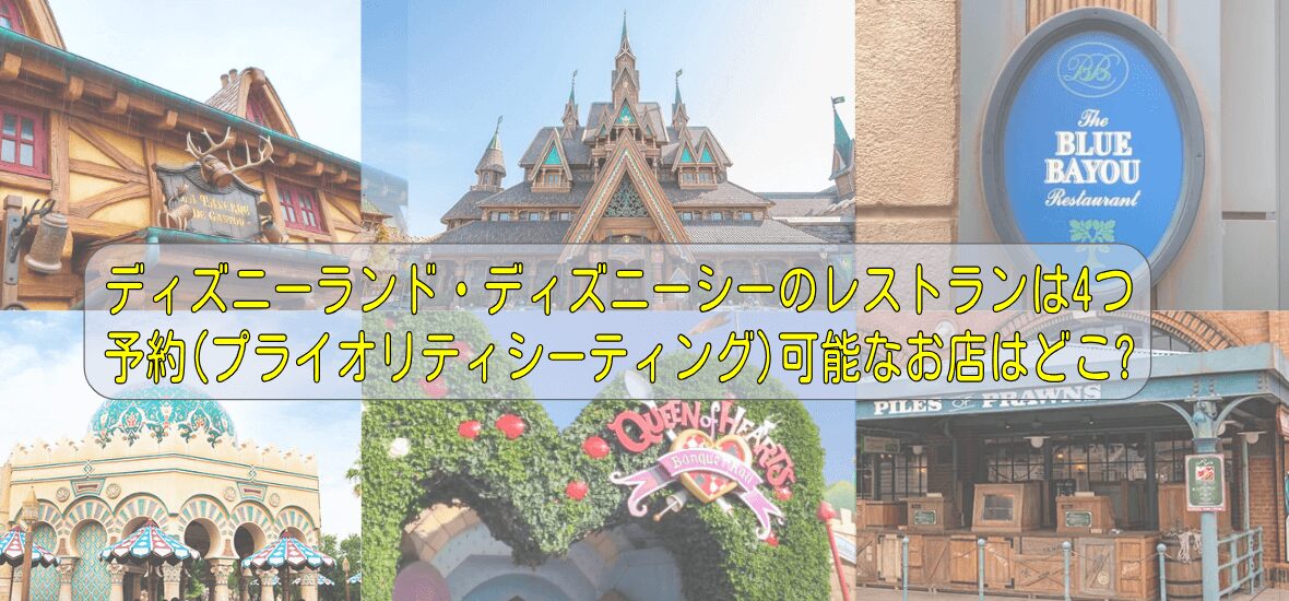 ディズニーのレストラン予約方法を徹底解説！当日予約にも対応