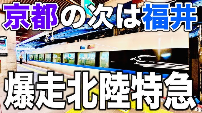特急サンダーバード」おすすめの席は12D!予約方法・時刻表 まとめドクターイエロー記念館