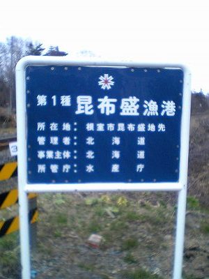 JR昆布盛駅＠根室線 : えきめぐりすとの各駅探訪