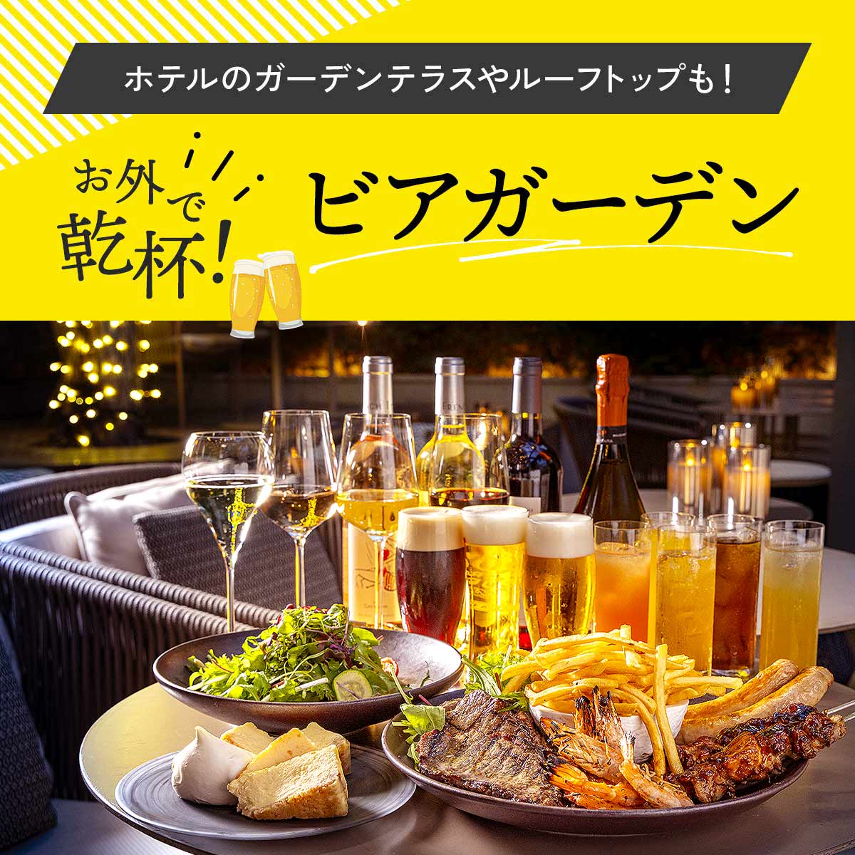 横浜DeNA「ハマスタBAYビアガーデン」2025年も開催！球団オリジナル醸造ビールやフードも登場はまこれ横浜