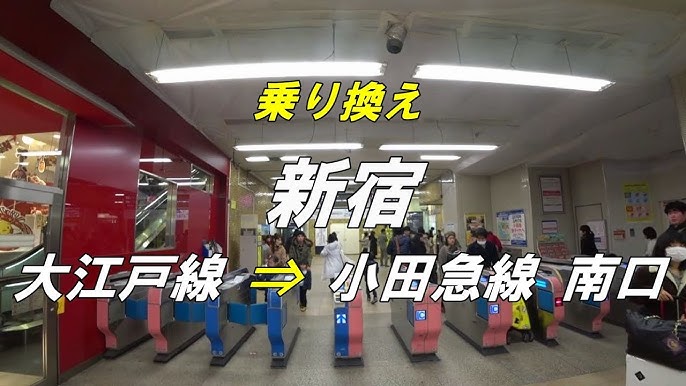 乗換 JR新宿駅から都営大江戸線新宿駅への２＋1つの行き方 - だんらんナビ