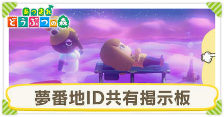 あつ森 話題のアニメ島の夢番地一覧 あつまれどうぶつの森