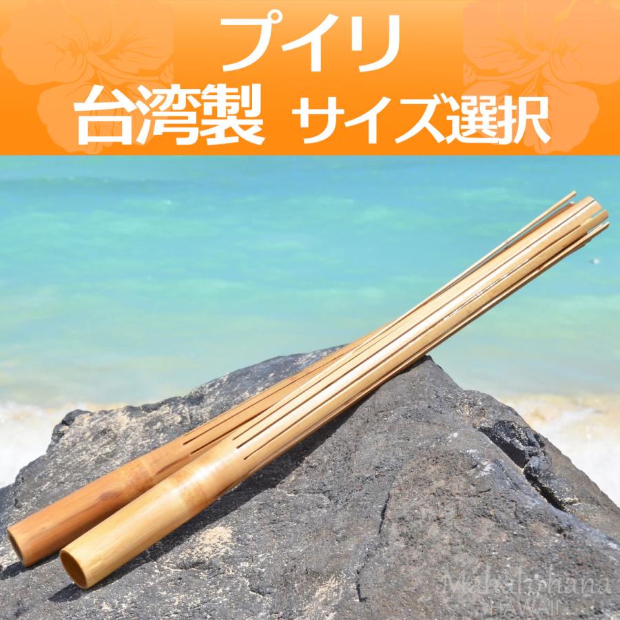 オリジナル プイリ フラ インプリメンツ フラダンス ハワイアン 2本1セット フラダンス 楽器 プイリ フラダンス フラ