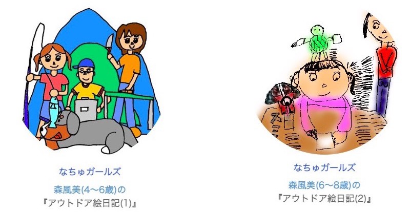 キャンプ環境絵日記