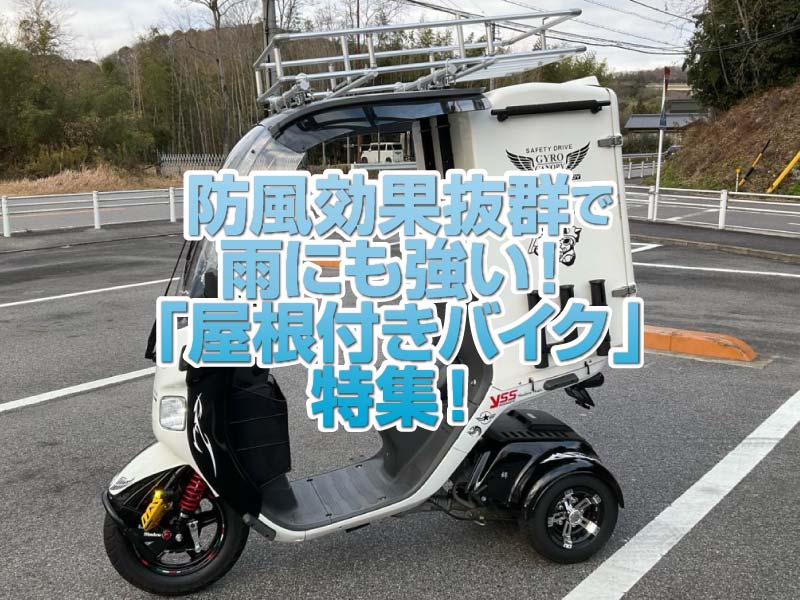 屋根付き 電動 3輪バイク 新車50万円が5万8千円