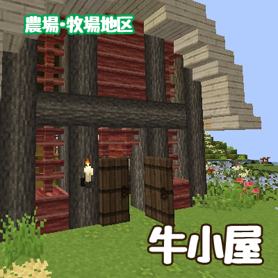 マイクラ 牛の牧場はメリットしかない！繁殖方法や色違いの入手場所など マインクラフト統合版