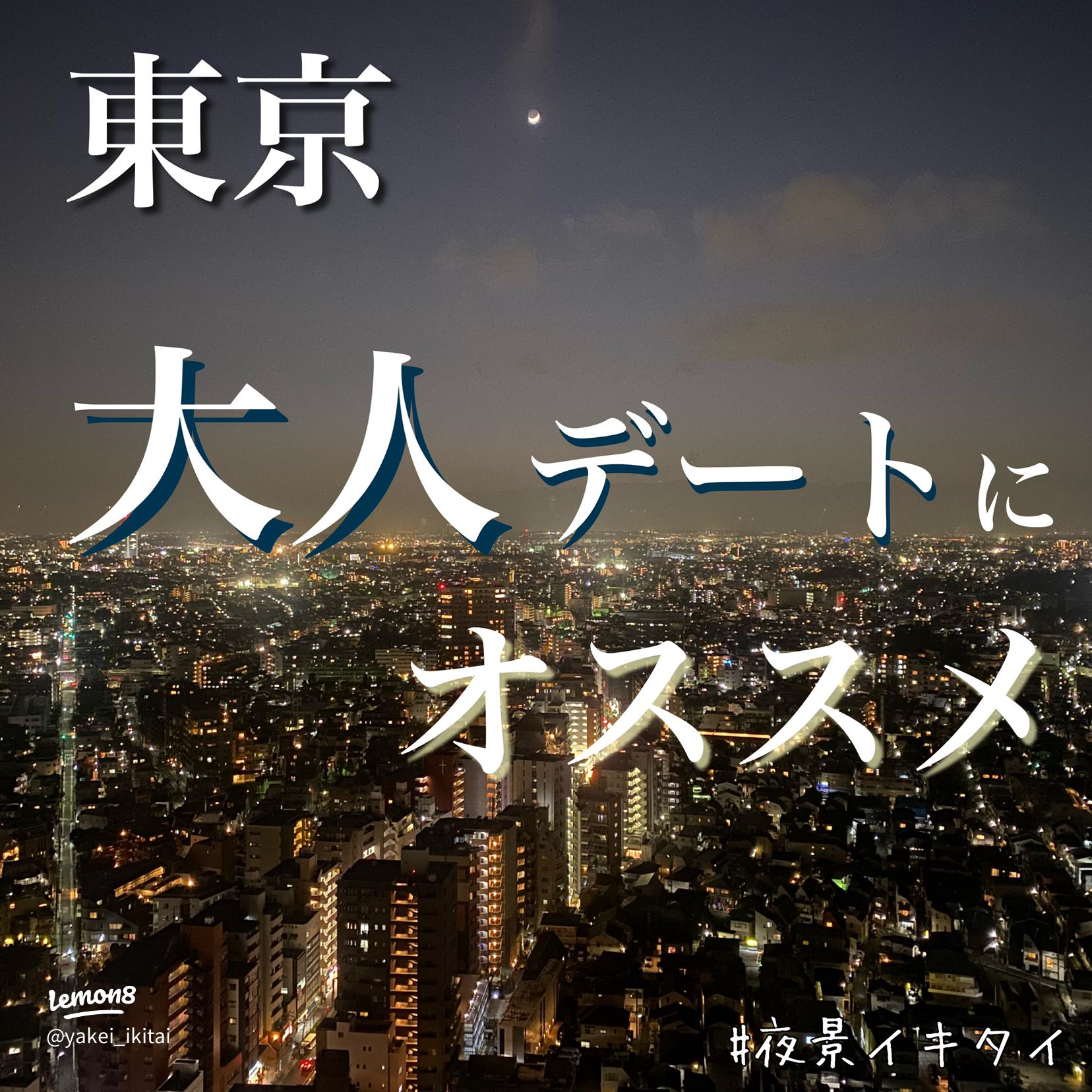 キャロットタワー展望台 東京都の夜景 営業時間や駐車場情報など夜景FAN