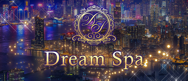 Dream spa 高崎のメンズエステ求人情報 -