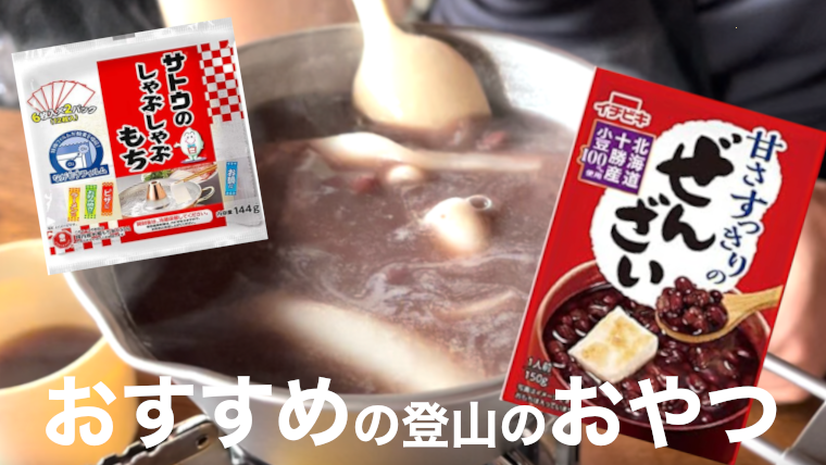 登山の行動食って必要？山好きのこだわり行動食を特別に教えます！PEAKS